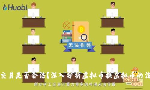 虚拟币交易是否合法？深入分析虚拟币换虚拟币的法律风险