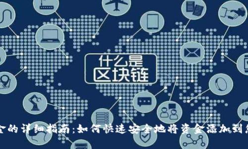 tpwallet转入资金的详细指南：如何快速安全地将资金添加到您的tpwallet账户