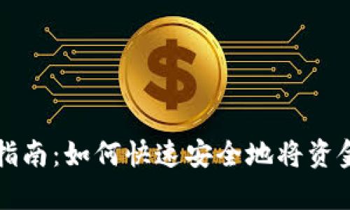 tpwallet转入资金的详细指南：如何快速安全地将资金添加到您的tpwallet账户