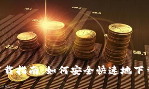 数字钱包官方APP下载指南：如何安全快速地下载安装数字钱包应用