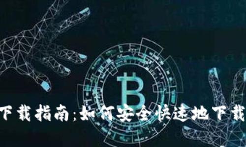 数字钱包官方APP下载指南：如何安全快速地下载安装数字钱包应用