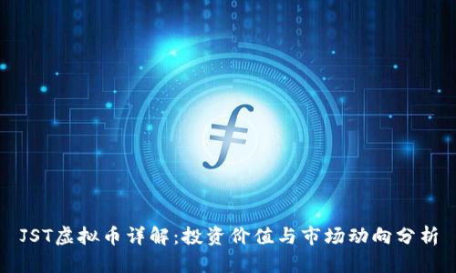 JST虚拟币详解：投资价值与市场动向分析