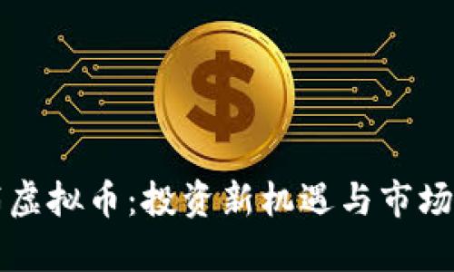 老陌虚拟币：投资新机遇与市场解析