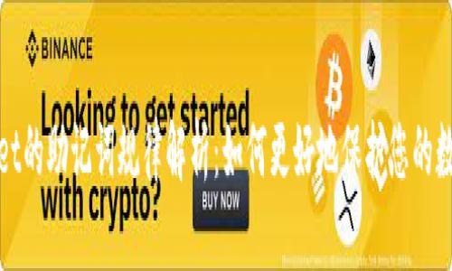 tpwallet的助记词规律解析：如何更好地保护您的数字资产