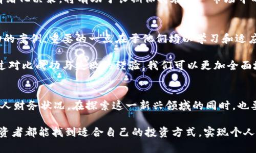 jiaoti虚拟币赌资的投资与风险分析：如何智慧选择？/jiaoti  
虚拟币, 赌资, 投资风险/guanjianci  

引言：虚拟币与赌资的交集  
在数字经济蓬勃发展的当下，虚拟币的出现为传统的财富增值方式开启了新的篇章。与此同时，各种金融活动与虚拟币的结合，尤其是在赌资领域中，逐渐引发了人们的关注。虚拟币的去中心化特性、匿名性与高波动性，使得其在赌博行业中表现出多种独特的优越性。  

然而，虚拟币赌资的诱惑背后，也隐藏着不可忽视的风险。在这篇文章中，我们将深入探讨虚拟币赌资的投资潜力和面临的风险，帮助读者在迷雾中寻找明晰的方向。  

一、虚拟币的基本概念与发展历程  
为了更好地理解虚拟币赌资，首先需要了解虚拟币的基础知识。虚拟币即存在于计算机网络上的数字货币，最初由比特币开创，随后发展出了以太坊、瑞波币等众多币种。随着时间推移，虚拟币市场经历了数次大起大落，从最初的实验性代币到如今价值数千亿的市场，吸引了无数投资者的目光。  

这种创新金融工具的不断涌现，使得虚拟币不仅仅是一种交易媒介，更逐渐成为某种资产类别，甚至伤到传统金融市场的挑战者。不断变化的市场环境造就了复杂的投资场景，特别是在赌资活动中，其迅捷、无国界的特点使得玩家参与的频率不断增加。  

二、虚拟币在赌博行业的应用  
虚拟币最显著的特点就是可以快速、安全地进行交易，这使得它在赌博行业中找到了其存在的价值。诸如在线赌场、体育博彩等平台，开始采用虚拟币作为交易媒介，带来更加便捷的用户体验。通过虚拟币，玩家可以在不暴露个人信息的情况下进行下注，这种匿名性吸引了众多寻求刺激的赌博者。  

另一方面，虚拟币的价格波动也为赌资活动增添了一层投资性质。用户在押注时，不仅希望赢得赌资，还希望通过虚拟币的增值获得额外的收益。这种双重刺激使得越来越多的人愿意尝试用虚拟币进行赌博，尤其是在加密货币市场表现出色的时候。  

三、潜在风险：投资与赌博的轨迹  
尽管虚拟币赌资的吸引力十足，但也必须正视其中潜在的风险。首先，虚拟币市场本身就是一个高波动的市场，其价格的剧烈波动可能导致在短时间内巨额亏损。此外，许多赌博平台尚未受到严格的监管，交易的安全性、平台的可靠性都缺乏保障。  

其次，参与虚拟币赌资的玩家往往受到心理因素的影响。赌博本身充满不确定性，加上虚拟币的波动性，使得玩家容易产生过度投资的现象。在追逐利润的过程中，玩家往往忽视潜在的风险，导致财产损失。而且，一旦形成依赖，戒断赌博的难度会显著增加，陷入财务危机的可能性也随之上升。  

四、投资者该如何理性选择？  
面对虚拟币赌资的诱惑，投资者应持有理性、谨慎的态度。首先，进行充分的调研与了解。投资者应该深入了解市场动态、虚拟币的性质以及赌博平台的信誉，确保自己能够在知情的情况下做出决策。  

其次，合理分配赌资。即使是虚拟币，也不应把自己所有的资金投入其中，而是应该设立清晰的预算，避免因一时冲动而造成的损失。风险控制是成功投资的基石，投资者需要设定可接受的风险边界。  

最后，培养良好的心理素质。在参与虚拟币赌资时，需要树立合理的预期。胜负乃是常事，能够理性看待输赢、设立止损点，避免情绪化决策，将有助于长期保持在这一市场中的竞争力。  

五、成功案例与经验分享  
在虚拟币赌资的领域中，不乏成功的案例。许多投资者通过理性的判断与卓越的市场敏感度，实现了财富的增值。对于这些成功的案例，重要的一点在于他们均以学习和适应市场变化为中心，不断进行策略调整。同时，他们也善于利用社交媒体和线上社区获取信息，与其他交易者进行交流。  

除了学习成功案例，失败的经验同样值得借鉴。很多投资者在追求高额回报时，往往忽略了必要的风险管理，导致巨额亏损。通过对比成功与失败的经验，我们可以更加全面地把握虚拟币赌资的投资逻辑，积累更为有效的投资技能。  

总结：理性看待虚拟币赌资  
总体而言，虚拟币赌资既是一个充满机遇的领域，也蕴含着显著的风险。作为投资者，我们必须保持理智，洞悉市场，妥善把控个人财务状况。在探索这一新兴领域的同时，也要时刻提醒自己风险与收益并存，绝不能因一时的兴起或短期的利益而迷失方向。  

只有通过持续学习与适应变化，才能在虚拟币赌资的广阔海洋中找到属于自己的舟。在这个充满可能性的新时代，希望每位投资者都能找到适合自己的投资方式，实现个人财富的稳健增值。