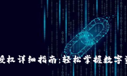 TPWallet闪兑授权详细指南：轻松掌握数字资产的高效管理