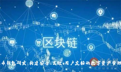 虚拟币钱包研发：构建安全、高效、用户友好的数字资产管理平台