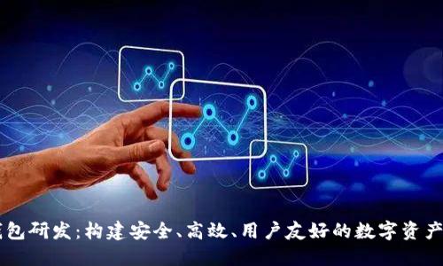虚拟币钱包研发：构建安全、高效、用户友好的数字资产管理平台
