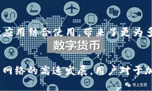 免费加速器app下载tpwallet：提升网络速度的最佳选择
免费加速器, tpwallet, 下载/guanjianci

什么是免费加速器？
在现代互联网时代，网络速度的快慢直接影响了我们的在线体验。尤其是当我们需要进行视频会议、在线游戏或者观看高清高清视频时，快速稳定的网络连接显得尤为重要。此时，一款高效的免费加速器便成为了我们解决互联网速度限制的得力工具。那么，免费加速器到底是什么呢？简单来说，它是一种能够帮助用户网络连接、提升上网速度的应用程序，用户只需下载安装，即可轻松使用。

tpwallet背景介绍
tpwallet是一款近年来逐渐受到用户关注的钱包应用。它不仅支持多种加密货币的存储与转账功能，还兼具几种独特的网络加速功能。当用户下载并使用tpwallet时，除了管理数字资产之外，还能享受到更快的网络体验。结合了两种功能的tpwallet，使得用户在处理资金的同时，不再受限于网络延迟问题，真正实现了技术的双重便捷。

为什么需要下载免费加速器？
在日常网络使用中，许多人都会遭遇速度瓶颈。从打开一个网页到加载一个在线视频，延迟都可能让人倍感沮丧。通过使用免费加速器，用户能够享受到更快速的连接速度，对抗网络延迟。首先，加速器能够数据传输路径，减少数据包的丢失率。此外，某些加速器还可以通过多线程技术，最大限度地提升单个连接的传输速度。这些技术的结合，让用户在冲浪网络、观看视频以及下载文件时体验到无缝的快感。

如何下载tpwallet及其加速器功能？
下载tpwallet非常简单。用户只需访问官方的应用商店，无论是iOS还是Android设备，均可直接搜索“tpwallet”并下载安装。在应用下载完成后，用户可以按照提示进行帐户注册与设置，随后便能直接在主界面找到加速器的功能选项。点击进入后，系统会自动测试当前网络状态，并提供适合的加速方案。

tpwallet加速器的特色功能
tpwallet的加速器功能并不单一，它结合了多种特色功能，使得用户在使用的过程中不仅限于简单的加速体验。首先，智能路由选择是tpwallet的一大亮点。该功能能够根据用户的网络环境，智能选择最佳的连接路由，从而为用户提供最佳的加速体验。其次，流量防护功能则保证了用户在使用网络时数据的安全性。这对于一些需要保护隐私的用户，尤其重要。

为什么推荐tpwallet？
选择tpwallet的理由有很多。其一，用户友好的操作界面大大降低了使用门槛，适合各个年龄层的用户使用。其二，tpwallet不仅支持加速器功能，还具备多种钱包功能，满足用户对加密货币的管理需求，避免了用户在多个应用间频繁切换的烦恼。此外，tpwallet定期更新，持续加速器性能，保证用户始终能够获得最佳的网络体验。

用户评论与反馈
用户对于tpwallet的反馈总体较为积极。许多用户表示，使用tpwallet后，他们的网络速度明显提升，无论是在观看视频还是进行在线游戏时都感觉特别流畅。此外，tpwallet的加速器可与多款应用结合使用，带来了更为多样化的体验。不过，也有用户反映在某些特定网络环境下，加速效果并不明显，因此对于特定用户的网络环境要求仍需注意。

总结
综上所述，tpwallet作为一款集加速器与数字钱包于一体的应用程序，其背后蕴藏着丰富的功能与用户体验。无论是提升网络速度，还是管理数字资产，tpwallet都展示出了其独特的优势。随着网络的高速发展，用户对于加速工具的需求也将日益增长，而tpwallet无疑是在众多选择中脱颖而出的理想之选。如果您渴望提升网络速度并且希望方便地管理加密资产，不妨试试下载tpwallet，体验它带来的双重便利。