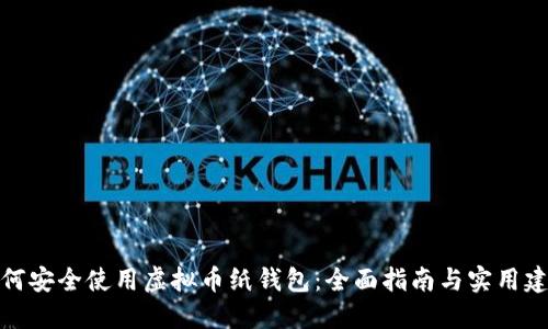 如何安全使用虚拟币纸钱包：全面指南与实用建议