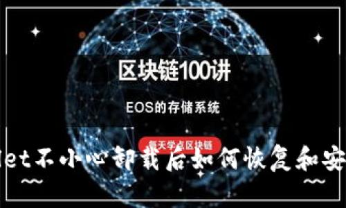 tpwallet不小心卸载后如何恢复和安全使用