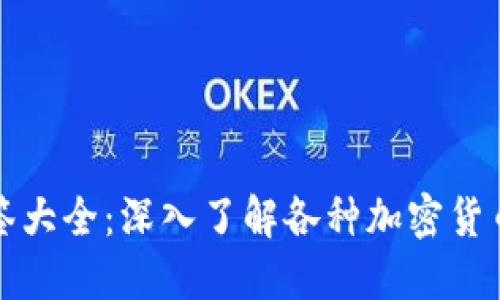 虚拟币标签大全：深入了解各种加密货币与其属性