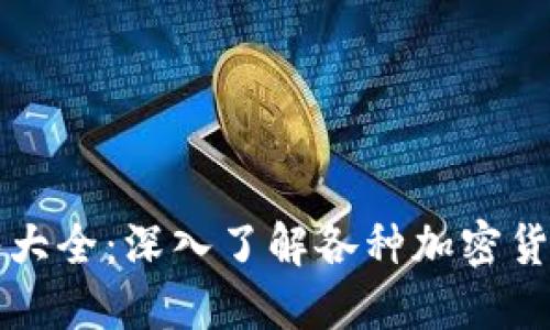 虚拟币标签大全：深入了解各种加密货币与其属性
