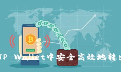 如何在TP Wallet中安全高效地转出USDT？