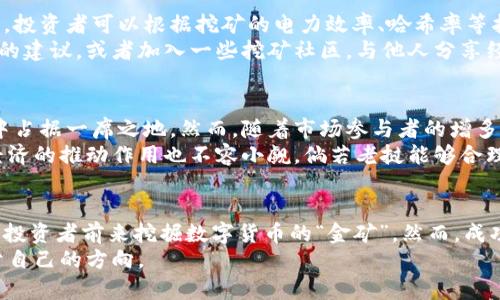   老挝虚拟币挖矿：揭开数字货币背后的财富密码 / 
 guanjianci 虚拟币, 挖矿, 老挝 /guanjianci 

引言：数字货币的崛起与老挝的机遇
近年来，伴随着比特币和以太坊等虚拟货币的广泛传播，数字货币的世界逐渐被大众所熟知。相信很多人都有一个疑问：虚拟币挖矿究竟是什么？它又与我们生活有何关联呢？特别是在老挝这样的东南亚国家，挖矿似乎成了一种新兴的财富获取方式。本文将带你深入探讨老挝的虚拟币挖矿现状，分析其潜在价值，并解析背后的经济学原理。

什么是虚拟币挖矿？
在了解老挝的挖矿情况之前，我们首先需要明确什么是虚拟币挖矿。简单来说，挖矿是一个通过计算机进行复杂数学运算，验证交易并记入区块链的过程。这个过程需要大量的计算能力，而那些参与挖矿的人，可以通过成功验证交易来获得相应的虚拟币作为奖励。
这一过程不仅涉及到高性能的硬件设备，还需要大量的电力供应。在这个庞大的生态系统中，挖矿者既是交易的验证者，也是网络的安全维护者。他们的努力确保了交易的顺利进行，极大地提升了整个系统的透明度与稳定性。

老挝的电力资源与挖矿潜力
老挝被誉为东南亚的“电力仓库”，主要得益于丰富的水力资源。大大小小的水电站为国家提供了丰富的电力资源，这为虚拟币挖矿提供了得天独厚的条件。相较于其他国家，老挝的电力成本相对较低，这也吸引了不少国际挖矿团队的入驻。
在老挝，许多挖矿业务选择设立在靠近水电站的地区，以便于获取廉价的电能。一些挖矿企业还通过与当地政府的合作，合法合规地利用这些资源。这无疑提升了老挝在全球虚拟货币挖矿市场中的地位，成为许多投资者关注的焦点。

老挝的市场与政策环境
老挝的虚拟币市场相对初期，但发展潜力巨大。国家对于数字货币的接受度也在逐渐提高，使得整个市场环境愈发宽松。在一些主要城市，例如万象和琅勃拉邦，已经出现了专门从事虚拟货币交易的商铺与中心，这些地方为当地居民提供了了解和参与数字货币的机会。
虽然老挝的虚拟币政策尚不成熟，但政府已开始关注这一领域的发展，逐步规范相关行为。这种政策导向不但提升了投资者的信心，也加速了老挝融入全球数字经济的进程。

挖矿的投资回报与风险
虚拟币挖矿虽然拥有较高的收益潜力，但也伴随着巨大的风险。一方面，随着市面上虚拟币数量的增多，挖矿的竞争也日益激烈，成功率逐渐降低。另一方面，虚拟币的市场价格波动性极大，这使得挖矿的回报收益变得不可预测。
对于投资者而言，在决定是否投身于挖矿行业时，须对相关市场动向进行深入了解。一些成功的挖矿者会根据虚拟币的市场走势及时调整自己的挖矿策略，以获得更高的回报。然而，任何投资行为总会伴随着风险，尤其是在如此快速变化的数字货币市场。

如何进入老挝虚拟币挖矿市场？
若您希望进入老挝的虚拟币挖矿市场，首先需要进行充分的市场调研，鉴别哪些虚拟币存在较好的投资机会。选择合适的挖矿设备也是至关重要的，投资者可以根据挖矿的电力效率、哈希率等指标来选购。同时，找到一个可靠的电力供应商也是成功的关键之一。
此外，了解当地法律法规，确保自己的挖矿活动在合法合规的框架内进行，也是避免未来潜在麻烦的有效举措。在这一过程中，您可以寻求相关专家的建议，或者加入一些挖矿社区，与他人分享经验、获取灵感，这样将有助于你获取更多的行业信息。

未来展望：老挝挖矿的前景与挑战
老挝的虚拟币挖矿市场尚处于发展的初期阶段，但不可否认的是，其未来潜力巨大。随着全球对数字货币的认可度不断提升，老挝有望在这一行业中占据一席之地。然而，随着市场参与者的增多，挖矿的竞争也将愈发激烈。
在未来，老挝能否充分利用自身资源优势，提升技术水平、吸引更多的投资者，将是决定其挖矿行业能否持续健康发展的关键。同时，对于国家整体经济的推动作用也不容小觑。倘若老挝能够合理治理这一市场，规范相关行为，吸引更多高科技企业入驻，将为整个国家的经济发展注入新的活力。

结论：选择与挑战
在这个充满挑战与机遇的时代，虚拟币挖矿无疑是一个值得关注的领域。老挝凭借自身丰富的电力资源和逐渐完善的市场环境，吸引了越来越多的投资者前来挖掘数字货币的“金矿”。然而，成功的背后也充满了不确定性，投资者必须谨慎评估风险，把握机遇，甚至在技术层面及时调整战略以适应市场变化。
总之，虚拟币挖矿不仅是财富的获取方式，更是对未来金融趋势的探索。唯有深入了解市场，吸收知识，才能在这条看似波涛汹涌的道路上，找到属于自己的方向。