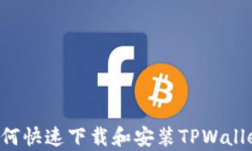 
安卓用户如何快速下载和安装TPWallet：详细指南