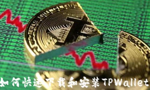 
安卓用户如何快速下载和安装TPWallet：详细指南