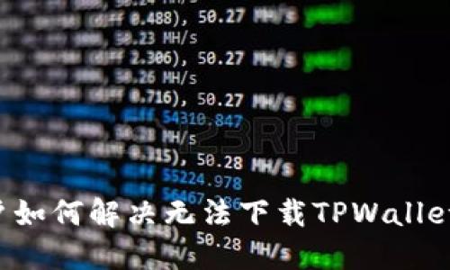 苹果用户如何解决无法下载TPWallet的问题？