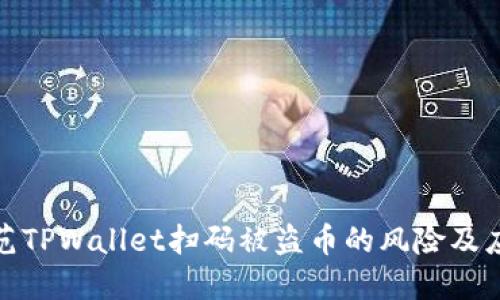 如何防范TPWallet扫码被盗币的风险及应对措施