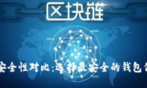 虚拟币钱包安全性对比：选择最安全的钱包保障您的资产