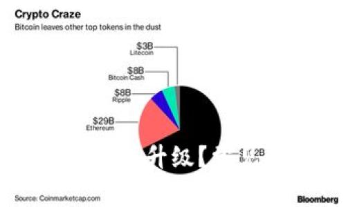 TPWallet为什么无法升级？常见问题与解决方案