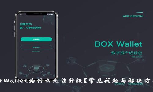 TPWallet为什么无法升级？常见问题与解决方案