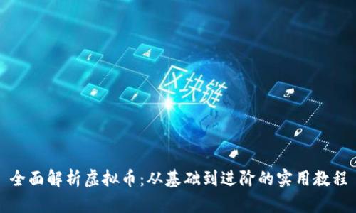 全面解析虚拟币：从基础到进阶的实用教程