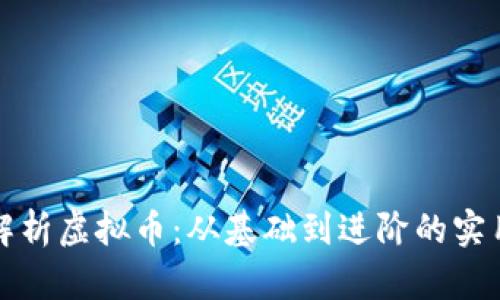 全面解析虚拟币：从基础到进阶的实用教程