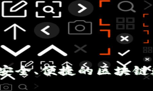 TPWallet：最安全、便捷的区块链数字资产钱包
