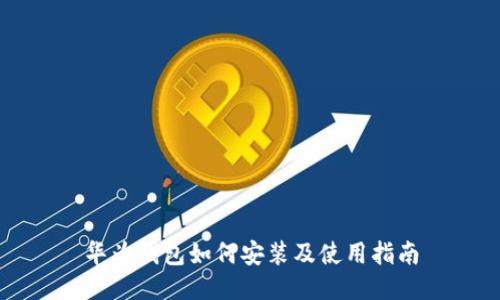 华为钱包如何安装及使用指南