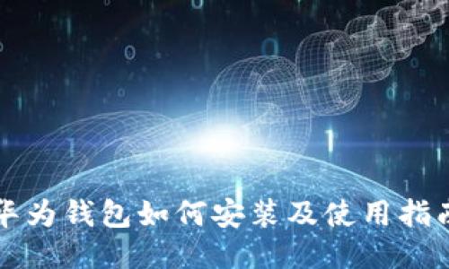 华为钱包如何安装及使用指南