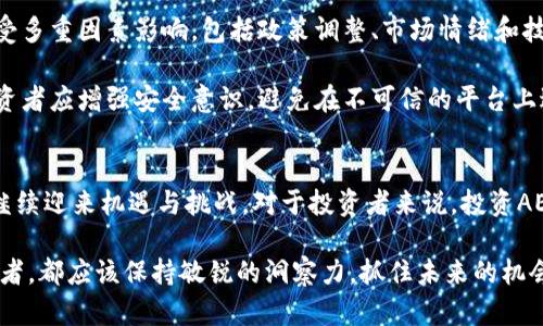jiaotiAE虚拟币官网 - 让你了解AE币的所有信息与动态/jiaoti
AE虚拟币, AE币官网, 虚拟货币投资/guanjianci

关于AE虚拟币的起源与发展
AE虚拟币，或称为AE币，是一种基于区块链技术的数字货币。它的提出旨在解决传统金融体系中的一些问题，如交易成本高、效率低、透明性差等。AE虚拟币的核心理念是去中心化，通过分布式数据库，用户能够以更低的成本、在更短的时间内完成交易。自推出以来，AE币逐渐受到市场的关注，成为了许多投资者和技术爱好者的热门选择。

AE虚拟币的理念不是孤立存在的，而是与全球范围内的数字货币革命息息相关。在比特币和以太坊等先行者的影响下，AE币不断发展，其技术架构和应用场景也在持续创新。

AE币的技术架构与安全性
AE虚拟币采用了先进的区块链技术，确保了交易的安全性与高效性。区块链的分布式特性使得每一笔交易都被记录在多个节点上，避免了数据篡改的可能性。这种去中心化的设计，极大提升了网络的安全性，让用户更加放心地进行交易。

为了确保资金的安全，AE虚拟币还采用了加密算法，用户的资产信息被严格保护。同时，系统还定期进行安全审查，以应对潜在的网络攻击。一系列的安全措施使得AE币不仅仅是一个投资工具，更是一个值得信赖的金融平台。

AE虚拟币的应用场景
AE虚拟币的应用范围广泛，涵盖了从支付、转账到智能合约等多个领域。首先，在支付和转账方面，AE币能够提供比传统银行系统更快、更便宜的交易服务。用户只需在几秒钟内完成国际转账，而传统方式可能需要数天的处理时间。此外，使用AE币进行跨境支付时，手续费也大大低于银行及第三方支付平台。

其次，AE虚拟币在智能合约方面的优势逐渐显现。智能合约是自执行的合约，当约定条件满足时，合约自动生效并执行。这种机制大幅减少了中介的参与，提升了效率。例如，在房地产交易中，AE币可以确保资金在条件达成后迅速转移，从而降低交易风险。

如何购买与交易AE虚拟币
对于新手用户来说，购买AE虚拟币的过程或许会显得有些复杂。首先，你需要选择一个可靠的加密货币交易平台。这些平台为用户提供了购买、出售和交易各种数字货币的机会。在选择交易平台时，务必要关注其安全性、手续费、用户体验和资金流动性等因素。

注册账号后，用户需要完成身份验证，以确保交易的安全性。接下来，你可以选择使用法定货币或其他数字货币购买AE币。一旦成功购买，AE币将被存入你的数字钱包中，确保资产安全。对于投资者而言，及时了解市场动态和价格走势对于有效交易至关重要。

AE虚拟币的投资前景
在谈及AE虚拟币的投资前景时，可以从多个维度进行分析。首先，市场需求的增长为AE币的发展带来了巨大动力。随着越来越多的人认识并接受数字货币，AE币的用户基础也日益扩大。无论是在金融科技领域，还是在日常支付中，AE虚拟币都展现出强大的市场潜力。

其次，技术的不断升级也为AE币带来了竞争优势。通过引入更智能的合约机制、提升交易速度和安全性，AE币在业内无疑具备了一定的技术壁垒，能够与其他虚拟货币形成差异化竞争。此外，AE币的开发团队也在不断探索新应用，致力于推动其生态系统的完善与扩展。

注意风险：AE虚拟币的投资挑战
对于每个投资者而言，风险管理始终是首要任务。虽然AE虚拟币展现出良好的发展趋势，但市场波动性依然存在。投资者应该意识到，虚拟币市场受多重因素影响，包括政策调整、市场情绪和技术变革等，这些都会造成价格剧烈波动。因此，在决定投资之前，充分调查市场，分析相关数据是至关重要的。

此外，安全性问题同样不能忽视。尽管AE虚拟币采用了严密的技术防护措施，但网络攻击和诈骗行为依然存在，确保数字钱包的安全至关重要。投资者应增强安全意识，避免在不可信的平台上进行交易，定期更新安全措施。

结语：AE虚拟币的未来展望
综上所述，AE虚拟币凭借其独特的技术优势和广泛的应用场景，正在逐步发展成为值得信赖的数字货币。在未来的数字经济浪潮中，AE币无疑将继续迎来机遇与挑战。对于投资者来说，投资AE虚拟币不仅是一项财务决策，更是参与全球金融变革的重要一步。

通过深入了解AE虚拟币的各个方面，用户与投资者都能更好地把握市场动态，从而做出携手共进的正确选择。无论你是新手还是经验丰富的投资者，都应该保持敏锐的洞察力，抓住未来的机会。随着区块链技术的不断进步，相信AE虚拟币的未来之路将更加光明。