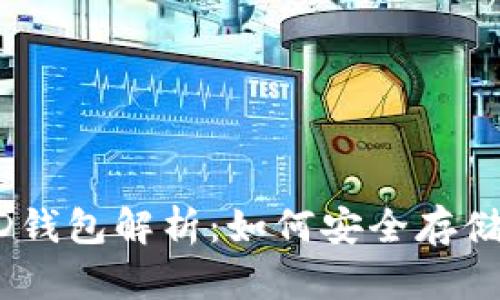 TPWallet中的HD钱包解析：如何安全存储和管理数字资产