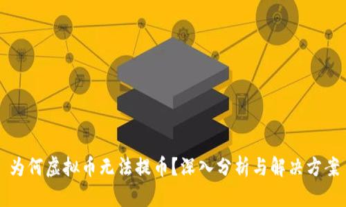 为何虚拟币无法提币？深入分析与解决方案