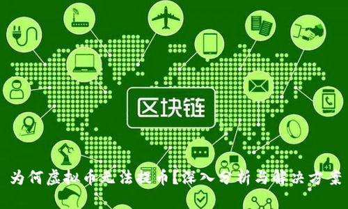 为何虚拟币无法提币？深入分析与解决方案