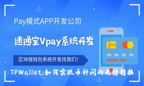 TPWallet：如何实现币种间的无缝转换
