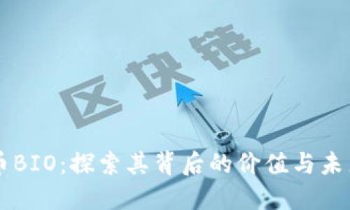 虚拟币BIO：探索其背后的价值与未来潜力