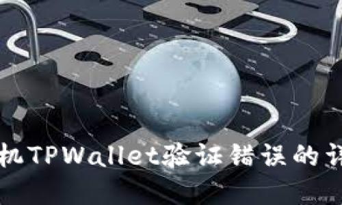 解决手机TPWallet验证错误的详细指南
