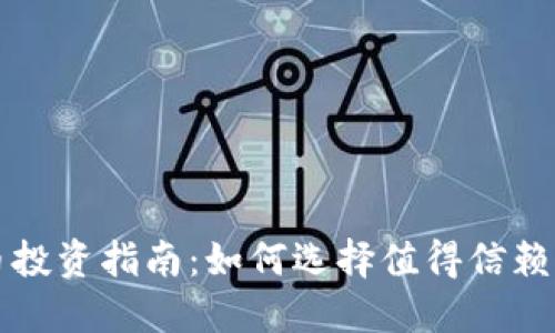 安全虚拟币投资指南：如何选择值得信赖的加密货币