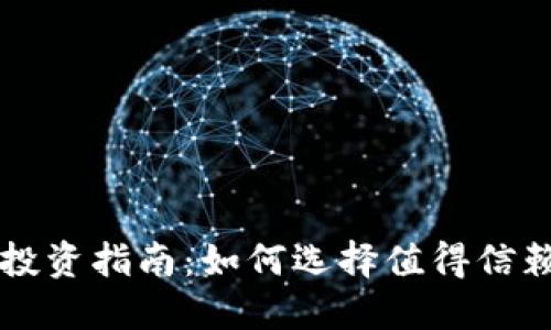 安全虚拟币投资指南：如何选择值得信赖的加密货币