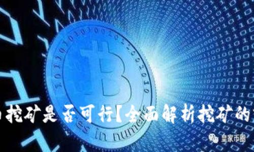 现在虚拟币挖矿是否可行？全面解析挖矿的前景与挑战