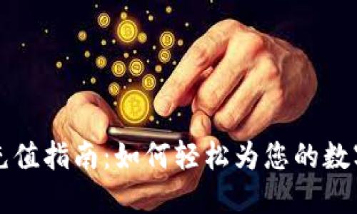 TPWallet资产充值指南：如何轻松为您的数字钱包添加资金