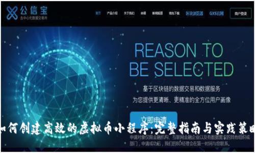 如何创建高效的虚拟币小程序：完整指南与实践策略