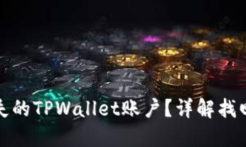 如何找回丢失的TPWallet账户？详解找回步骤与技巧