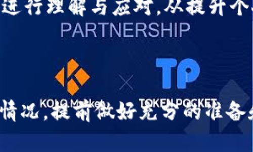 tpwallet币转出实例分析与解决方案

在数字货币的世界中，用户面临着诸多挑战，其中最常见的问题之一就是资产的安全性和转账流程的复杂性。最近，有用户反馈表示“tpwallet币自己转出去了”，这引发了许多人的关注。对此，我将提供详细的分析以及如何避免此类问题的方案，希望能帮助到每一位数字货币的持有者。

tpwallet简介

tpwallet是一款广受欢迎的数字资产钱包，致力于为用户提供安全、便捷的数字货币管理体验。作为一款多链支持的钱包工具，tpwallet不仅支持多种主流币种，还提供了丰富的功能模块，如交易记录查看、资产增值工具等。用户寄希望于这种高级的安全保护和多样化的功能，从而在市场中站稳脚跟。

转币过程中的常见问题

在使用tpwallet时，用户有时会遇到转币“自己转出”的情况。此类事件无疑给用户带来了困扰，尤其是一旦资金流失，第一反应往往是焦虑和不安。此情况下，有几个常见的原因需要考虑： 

1. 安全隐患：恶意软件与钓鱼攻击

首先，恶意软件和钓鱼攻击是造成数字货币被盗的主要原因之一。如果用户在不安全的网络环境下使用钱包，或者不小心点击了钓鱼链接，恶意软件有可能悄悄记录下您的私钥和密码。一旦这些信息被泄露，配合恶意程序的运行，就会导致用户的资产被转出。

2. 用户操作失误

有时候，用户自身的误操作也可能导致资产意外转出。例如，错误地输入了转账地址、金额过大或者是在不确认交易详情的情况下点击了确认。这些情况下，每一步的细节都至关重要。数字货币交易一旦完成，就很难追溯和撤销。

3. 钱包漏洞与网络攻击

尽管大多数数字钱包都有严格的安全措施，偶尔仍会出现漏洞。黑客通过特定的手段，将计算资源集中于某个钱包，可能会找到攻击的机会，导致资金的转移。因此，用户在选择钱包时，要优先考虑那些定期进行安全审核的产品。

如何应对与预防类似问题

为了避免出现“tpwallet币自己转出”的情况，用户可以采取以下几个方面的预防措施：

1. 定期更新和安全设置

保持钱包和设备的最新版本是确保安全的基本要求。开发者往往会修复安全漏洞和增强系统功能，因此及时更新系统不仅是保护自身资产的重要方法，也是使用任何软件的基本原则。同时，启用双重认证等安全措施，可以有效提升账户的安全性。

2. 提升安全意识

A. 注意网络环境：确保在安全的网络环境下进行操作，尽量避免公共Wi-Fi，重要交易最好使用VPN。
B. 谨慎处理链接：不要轻易点击未知来源的链接，特别是在社交媒体和邮件中的信息。
C. 自我教育：了解数字货币的基础知识以及当前的网络安全形势，从而提高自身警觉性。

3. 资产管理与分散投资

不要将所有资产集中在一个钱包里，分散存放可以有效降低资产丢失的风险。例如，可以使用多个钱包、硬件钱包、或纸钱包来存放不同种类的数字资产。这种多层防护能在发生意外时，保护您的部分资产不受到影响。

4. 交易过程中的谨慎验证

在每次转币前，务必检查交易信息。确认收款地址、金额是否正确、手续费设置是否合理。只有在确认无误后，才能放心地进行操作。在使用tpwallet交易时，利用好它的预览功能，以此来验证每一笔交易的准确性。

结语

数字货币的魅力在于其去中心化的特性，然而随之而来的是用户在使用过程中所面临的复杂性和潜在风险。对于“tpwallet币自己转出”的问题，需从多方面入手进行理解与应对。从提升个人安全意识，到使用更为安全的钱包，都是避免此类情况的重要举措。只有掌握好这些知识，才能在这个快速发展的数字货币市场中，安全而自信地管理个人资产。

tpwallet, 数字货币, 钱包安全/guanjianci

备注：以上内容通过对tpwallet及其用户可能面临的问题进行详细分析，旨在帮助用户提高对数字资产安全的认识，降低潜在风险。在实际操作时，还应依据个人情况，提前做好充分的准备和评估。