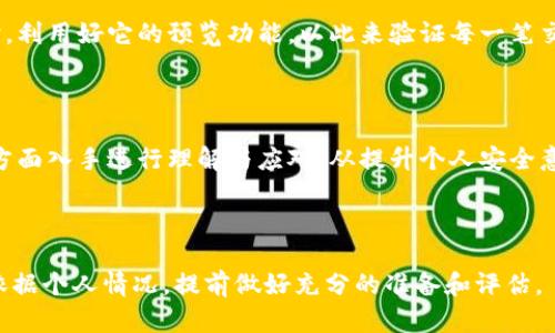 tpwallet币转出实例分析与解决方案

在数字货币的世界中，用户面临着诸多挑战，其中最常见的问题之一就是资产的安全性和转账流程的复杂性。最近，有用户反馈表示“tpwallet币自己转出去了”，这引发了许多人的关注。对此，我将提供详细的分析以及如何避免此类问题的方案，希望能帮助到每一位数字货币的持有者。

tpwallet简介

tpwallet是一款广受欢迎的数字资产钱包，致力于为用户提供安全、便捷的数字货币管理体验。作为一款多链支持的钱包工具，tpwallet不仅支持多种主流币种，还提供了丰富的功能模块，如交易记录查看、资产增值工具等。用户寄希望于这种高级的安全保护和多样化的功能，从而在市场中站稳脚跟。

转币过程中的常见问题

在使用tpwallet时，用户有时会遇到转币“自己转出”的情况。此类事件无疑给用户带来了困扰，尤其是一旦资金流失，第一反应往往是焦虑和不安。此情况下，有几个常见的原因需要考虑： 

1. 安全隐患：恶意软件与钓鱼攻击

首先，恶意软件和钓鱼攻击是造成数字货币被盗的主要原因之一。如果用户在不安全的网络环境下使用钱包，或者不小心点击了钓鱼链接，恶意软件有可能悄悄记录下您的私钥和密码。一旦这些信息被泄露，配合恶意程序的运行，就会导致用户的资产被转出。

2. 用户操作失误

有时候，用户自身的误操作也可能导致资产意外转出。例如，错误地输入了转账地址、金额过大或者是在不确认交易详情的情况下点击了确认。这些情况下，每一步的细节都至关重要。数字货币交易一旦完成，就很难追溯和撤销。

3. 钱包漏洞与网络攻击

尽管大多数数字钱包都有严格的安全措施，偶尔仍会出现漏洞。黑客通过特定的手段，将计算资源集中于某个钱包，可能会找到攻击的机会，导致资金的转移。因此，用户在选择钱包时，要优先考虑那些定期进行安全审核的产品。

如何应对与预防类似问题

为了避免出现“tpwallet币自己转出”的情况，用户可以采取以下几个方面的预防措施：

1. 定期更新和安全设置

保持钱包和设备的最新版本是确保安全的基本要求。开发者往往会修复安全漏洞和增强系统功能，因此及时更新系统不仅是保护自身资产的重要方法，也是使用任何软件的基本原则。同时，启用双重认证等安全措施，可以有效提升账户的安全性。

2. 提升安全意识

A. 注意网络环境：确保在安全的网络环境下进行操作，尽量避免公共Wi-Fi，重要交易最好使用VPN。
B. 谨慎处理链接：不要轻易点击未知来源的链接，特别是在社交媒体和邮件中的信息。
C. 自我教育：了解数字货币的基础知识以及当前的网络安全形势，从而提高自身警觉性。

3. 资产管理与分散投资

不要将所有资产集中在一个钱包里，分散存放可以有效降低资产丢失的风险。例如，可以使用多个钱包、硬件钱包、或纸钱包来存放不同种类的数字资产。这种多层防护能在发生意外时，保护您的部分资产不受到影响。

4. 交易过程中的谨慎验证

在每次转币前，务必检查交易信息。确认收款地址、金额是否正确、手续费设置是否合理。只有在确认无误后，才能放心地进行操作。在使用tpwallet交易时，利用好它的预览功能，以此来验证每一笔交易的准确性。

结语

数字货币的魅力在于其去中心化的特性，然而随之而来的是用户在使用过程中所面临的复杂性和潜在风险。对于“tpwallet币自己转出”的问题，需从多方面入手进行理解与应对。从提升个人安全意识，到使用更为安全的钱包，都是避免此类情况的重要举措。只有掌握好这些知识，才能在这个快速发展的数字货币市场中，安全而自信地管理个人资产。

tpwallet, 数字货币, 钱包安全/guanjianci

备注：以上内容通过对tpwallet及其用户可能面临的问题进行详细分析，旨在帮助用户提高对数字资产安全的认识，降低潜在风险。在实际操作时，还应依据个人情况，提前做好充分的准备和评估。