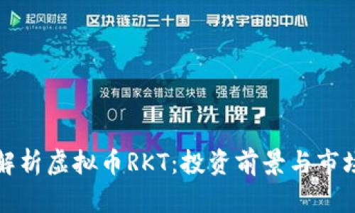 深入解析虚拟币RKT：投资前景与市场动态
