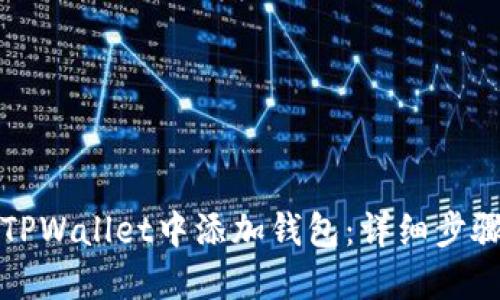 如何在TPWallet中添加钱包：详细步骤与指导