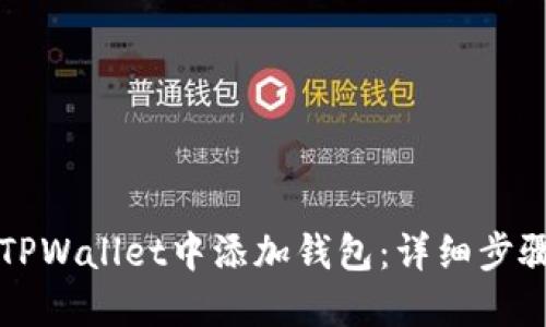 如何在TPWallet中添加钱包：详细步骤与指导