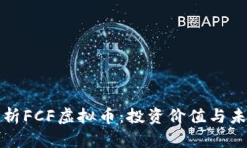 深入解析FCF虚拟币：投资价值与未来趋势